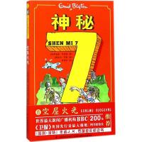 正版新书]神秘7(空屋火光)伊妮德·布莱顿9787557524555
