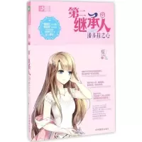 正版新书]第二继承人(中)潘多拉之心福小福9787549828722