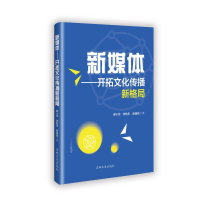 正版新书]新媒体:开拓文化传播新格局郝小芳 著9787575204217