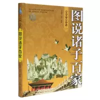 正版新书](全彩)图说诸子百家王晓峰,王志 编著9787206062544