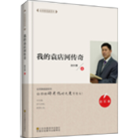 正版新书]我的袁店河传奇赵长春9787558039720