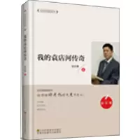 正版新书]我的袁店河传奇赵长春9787558039720