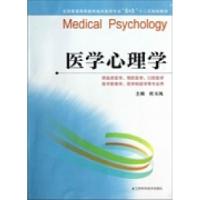 正版新书]医学心理学杜玉凤9787553704517