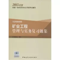 正版新书]矿业工程管理与实务复习题集(2015)本书编委会978711