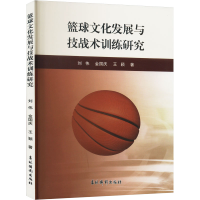 正版新书]篮球文化发展与技战术训练研究刘伟,金国庆,王颖978754
