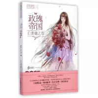 正版新书]意林--玫瑰帝国. 5 白蔷薇之祭:奇幻仙境系列步非烟97