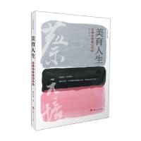 正版新书]美育人生:蔡元培美学精选集蔡元培 著9787206178788