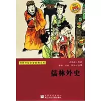 正版新书]儒林外史(精)/中国古典小说名著珍藏本吴敬梓著9787805