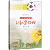 正版新书]这就是物理(韩)金永玳 著 千太阳 译9787557850500