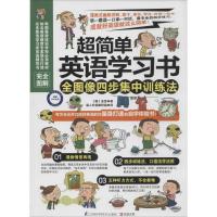 正版新书]超简单英语学习书:全图像四步集中训练法金贤97875537