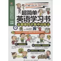 正版新书]超简单英语学习书:全图像四步集中训练法金贤97875537