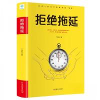 正版新书]拒绝拖延丁洁纯 著9787547262740