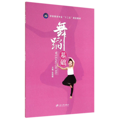 正版新书]Y舞蹈基础(双色)/赵丽敏赵丽敏 著9787811308013