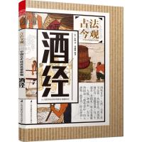 正版新书]酒经朱肱9787553772394