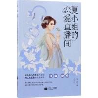 正版新书]夏小姐的恋爱直播间云舒9787559410559