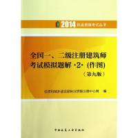 正版新书]全国一二级注册建筑师考试模拟题解(2作图第9版)/2014