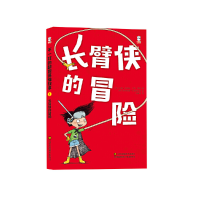 正版新书]长臂侠的冒险 [7-10岁]山姆·尼克松9787558017278