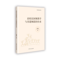 正版新书]高校民间舞教学与非遗舞蹈的传承朱晓忆 著97875752019