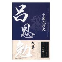 正版新书]吕思勉文集 中国民族史吕思勉经典巨9787206148088