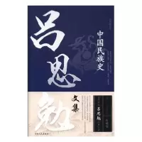 正版新书]吕思勉文集 中国民族史吕思勉经典巨9787206148088