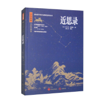 正版新书]中华典藏:近思录殷慧9787548855828