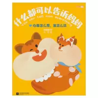 正版新书]什么都可以告诉妈妈 心里怎么想,就怎么说韩梅梅 著 大