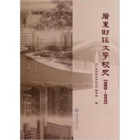 正版新书]广东财经大学校史《广东财经大学校史》编写组 编9787