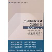 正版新书]中国城市规划发展报告2009-2010中国城市科学研究会978
