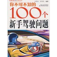 正版新书]你不可不知的100个新手驾驶问题高群钦 唐亚鸣97875345