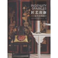 正版新书]匠艺出新:室内空间设计北京纳沃佩思艺术设计有限公司