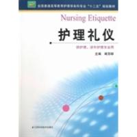 正版新书]护理礼仪/全国普通高等教育护理学本科专业“十二五”