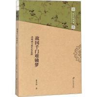 正版新书]故国千门难锁梦:清初词人的生死抉择沈尘色9787568405