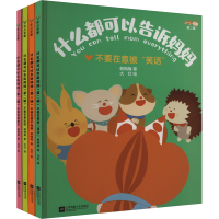 正版新书]什么都可以告诉妈妈 第2辑(全4册)韩梅梅9787559477804