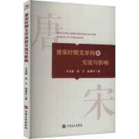 正版新书]唐宋时期文学间的交流与影响研究王亚丽,张宁,张素玲