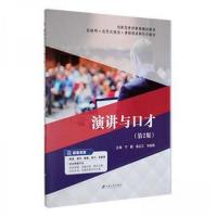 正版新书]演讲与口才刘成刚 主编;于靓;袁红兰9787568417167