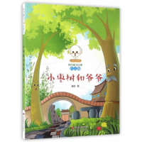 正版新书]原创童话故事:小枣树和爷爷童言9787557515591