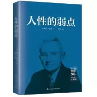 正版新书]人性的弱点(美)戴尔·卡耐基9787553787015