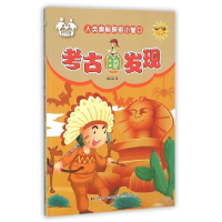 正版新书]人类奥秘探索小窗口:考古的发现(四色)注音美绘信自