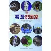 正版新书]看图识国家(2)傅爱仁9787548827177