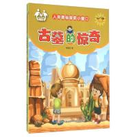 正版新书]人类奥秘探索小窗口:古墓的惊奇信自立 著9787557500