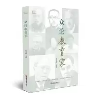 正版新书]众论教育家孙孔懿9787549975082