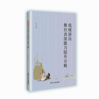 正版新书]戏剧演员舞台表演能力提升方略吉琳 著9787206212819