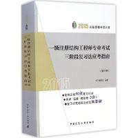 正版新书]一级注册结构工程师专业考试三阶段复习法应考指南(20