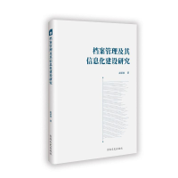 正版新书]档案管理及其信息化建设研究赵承波 著9787575202541