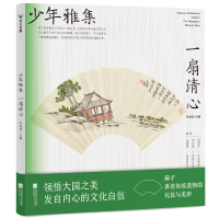 正版新书]少年雅集·一扇清心/李海波主编李海波主编978755947129