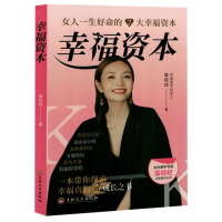 正版新书]幸福资本霏崆崆|9787575202411