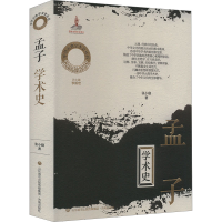 正版新书]孟子学术史张小稳9787548857587