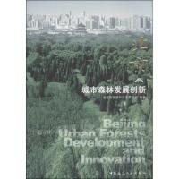 正版新书]北京 :城市森林发展创新北京市发展和改革委员会9787