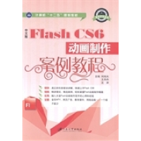 正版新书]Y中文版FLAHCS6动画实例教程/刘旭光编者:刘旭光//王丹