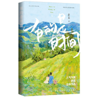 正版新书]有的是时间舒远 著9787559463128